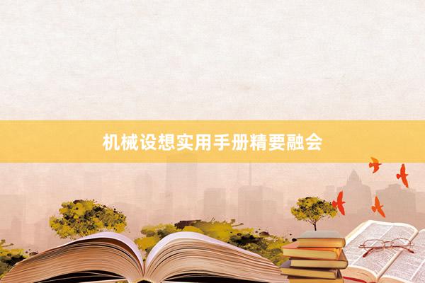 机械设想实用手册精要融会