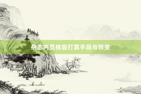 杂志内页排版打算手段与转变