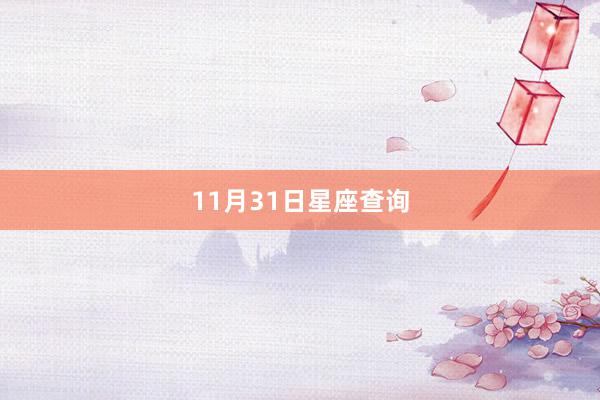 11月31日星座查询