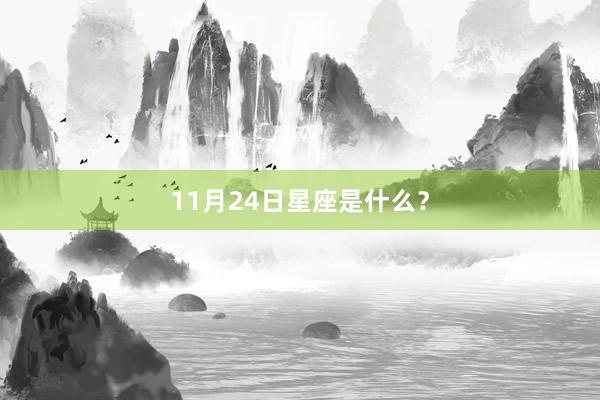 11月24日星座是什么？