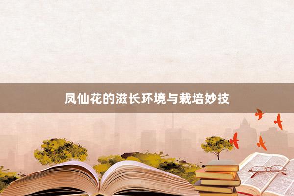 凤仙花的滋长环境与栽培妙技