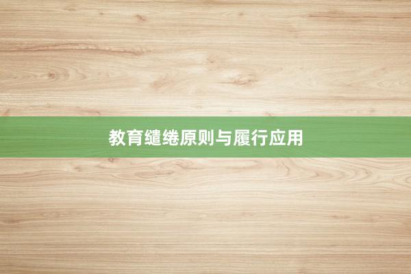 教育缱绻原则与履行应用