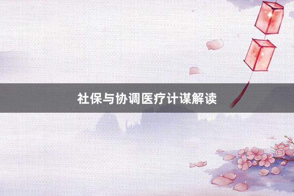 社保与协调医疗计谋解读