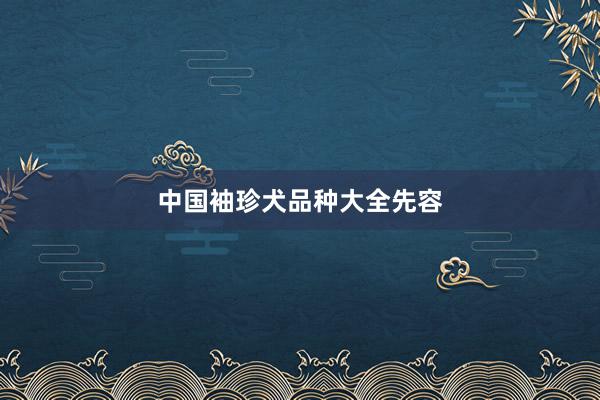 中国袖珍犬品种大全先容
