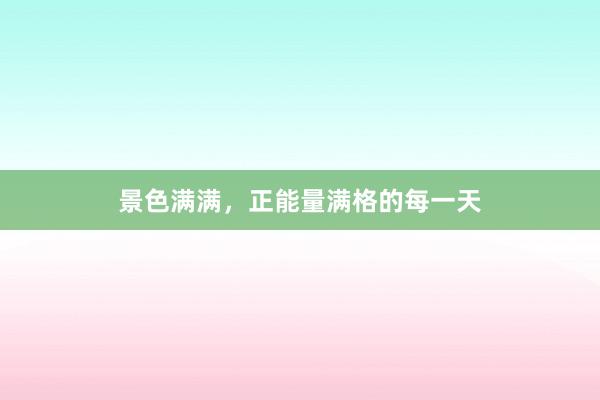景色满满，正能量满格的每一天