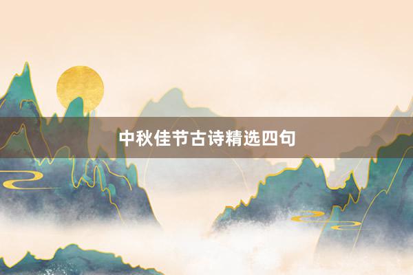 中秋佳节古诗精选四句